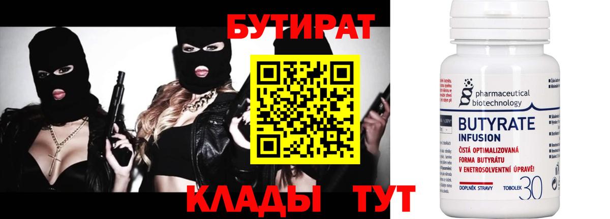 БУТИРАТ 1.4BDO  Вход с VPN  Бутират  Касимов 